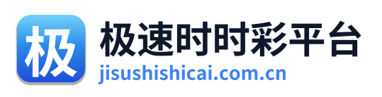 极速时时彩平台